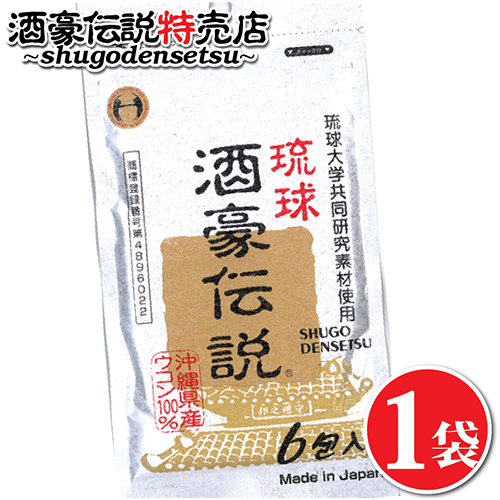 琉球酒豪伝説 6包入り1袋 ウコン お試し サプリ 飲み方 効果 お酒 予防 沖縄 サプリメント 飲む前 飲み終わり どっち 沖縄産 送料無料 ポイント消化 歓送迎会 お酒好き 飲み会 沖縄ウコン ウコンの力 サプリ ポイント消化 ギフト