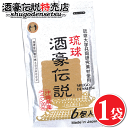 琉球酒豪伝説 6包入り1袋 お試し 沖縄産 ウコン 肝臓サプリ 翌朝対策 体を守る力も増大 飲み方 効果 サプリメント おすすめ お酒 予防 春ウコン 沖縄皇金...