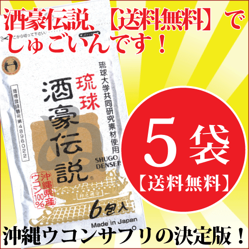 ★ポイント10倍【送料無料】酒豪伝説のお得な6包入り×5袋セット⇒お酒のお供に、飲みすぎにいいみたい＾＾大人気の沖縄産ウコンサプリ【沖縄 土産 通販】【飲み会】10P01Oct16