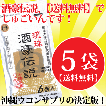 ★ポイント5倍【送料無料】琉球酒豪伝説6包入り×5袋セット⇒発売15年の実績を誇るウコンブランド！沖縄産ウコンの力で忘年会、二日酔い、飲み過ぎを乗り切ろう！【琉球酒豪伝説】【酒豪伝説】