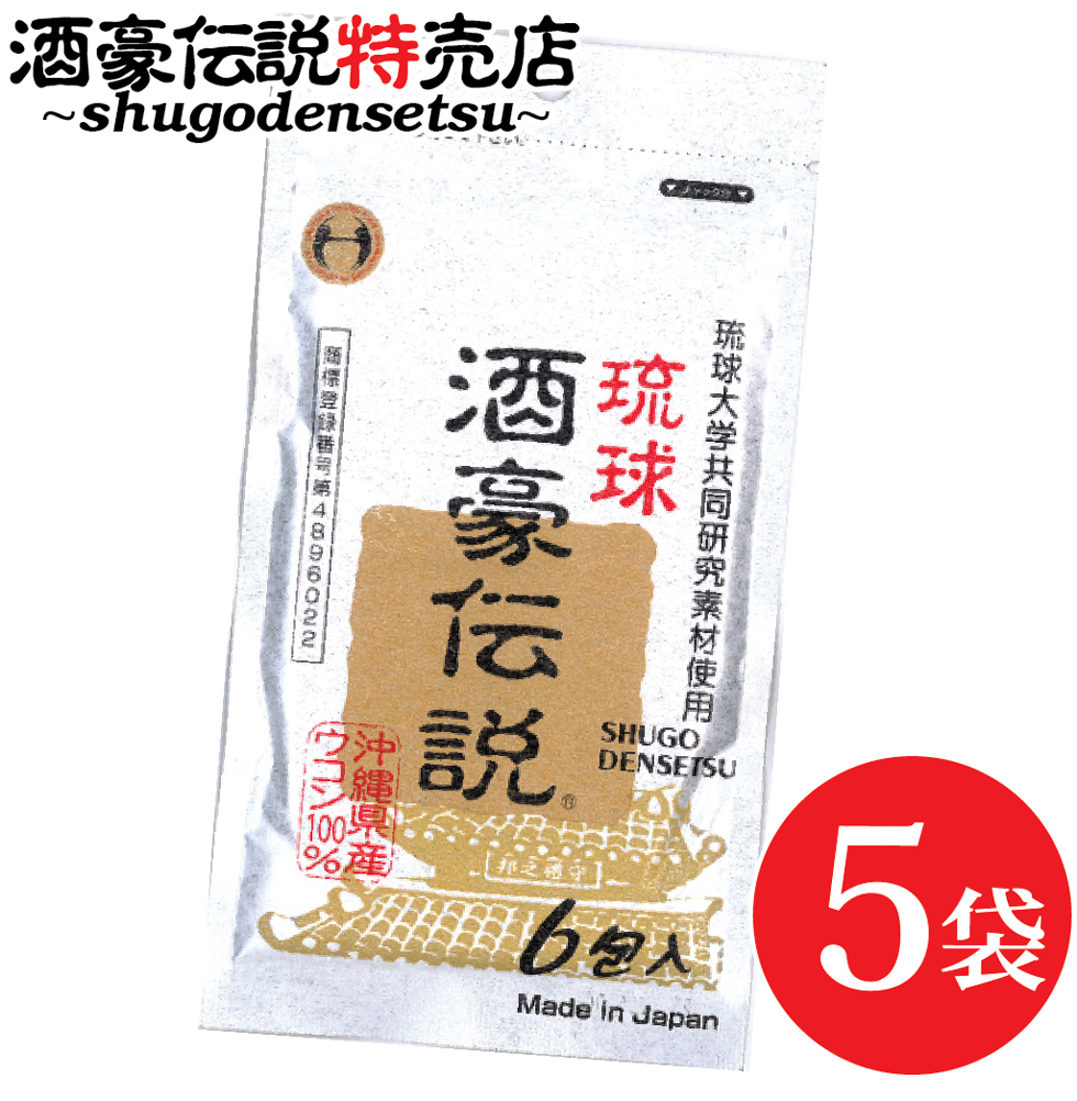 琉球酒豪伝説 6包入り×5袋（30包） 