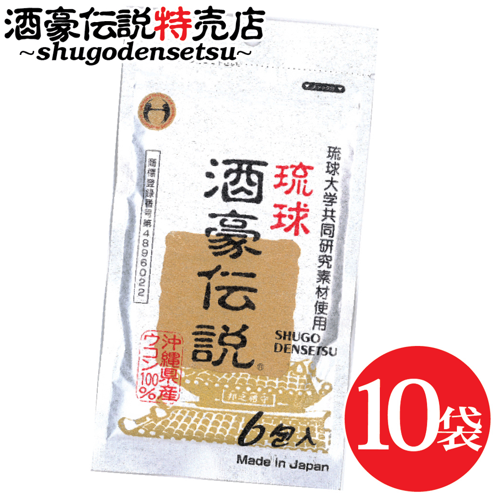 琉球　酒豪伝説 3袋セット（計18包）【年中無休】ウコンとハーブの凝縮