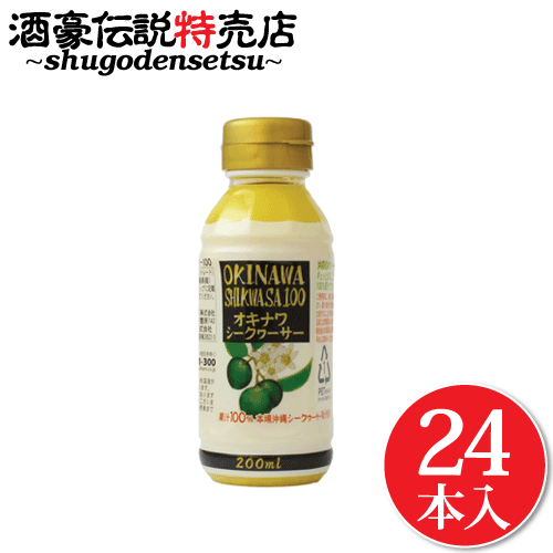 青切り シークワーサー 100% 原液 200ml×24本入り 沖縄県産 ドリンク シークヮーサー ジュース ノビレチン ビタミンC クエン酸が豊富 美容に嬉しい♪ シークワーシャー シークワーサー ペットボトル プレゼント ギフト ドレッシング サラダ 冷や奴 お刺身 200ml×24本 キャップ側面に記載　 直射日光を避け常温で保存して下さい。保存料無添加ですので開栓後は必ず冷蔵庫に保存し、早めに お召し上がり下さい。 シークヮーサーの果汁成分が浮遊・沈殿・　凝固する場合がありますが、 品質には問題ありませんのでよく振ってお召し上がり下さい。 シークヮーサー（果汁100%）／沖縄県産 &nbsp; 佐川急便:送料別途 酒豪伝説特売店コザまーけっと TEL: 098−930−0500 販売者 沖縄ハム総合食品株式会社 製造所 農業生産法人もとぶウェルネスフーズ株式会社 柑橘飲料・日本製