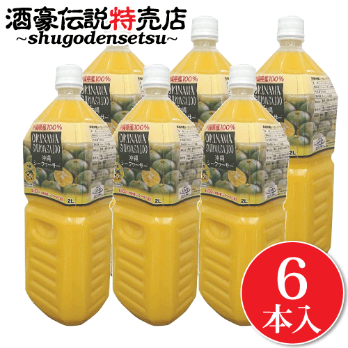 青切り シークワーサー 100% 原液 2L×6本入り 業務用 沖縄県産 ドリンク シークヮーサー ジュース 業務用サイズ ノビレチン ヘスペリジン タングレチン ビタミンC クエン酸が豊富 美容に嬉しい♪ シークワーシャー シークワーサー 3本 ペットボトル エコ