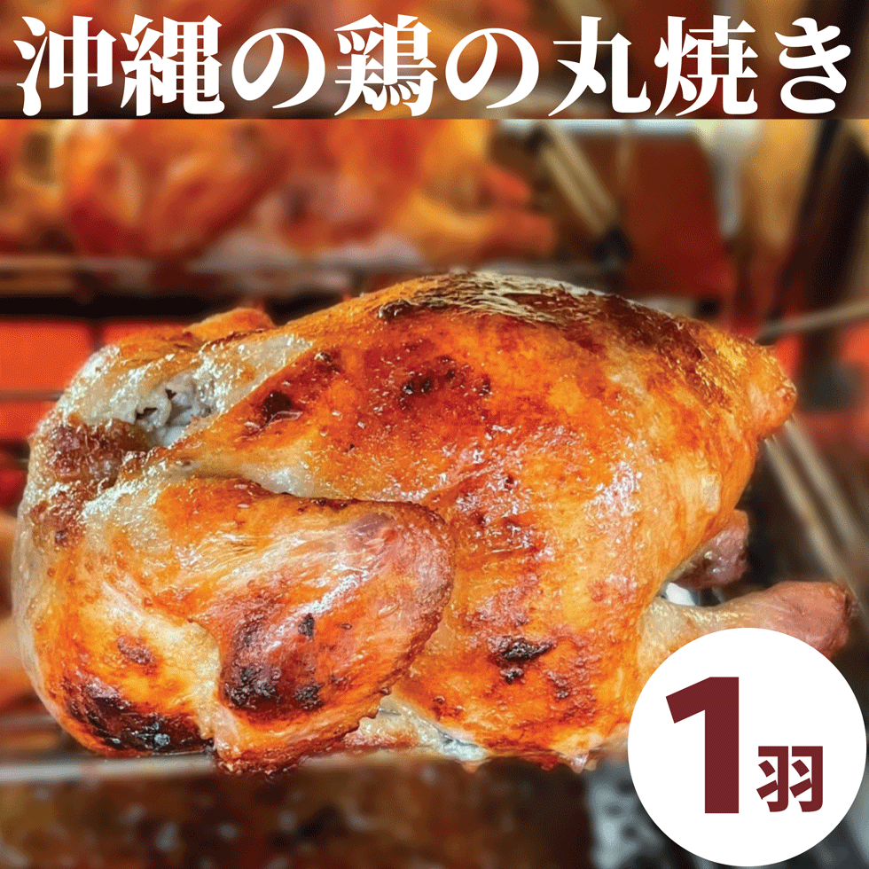 鶏専門店 とぅいとぅい 鶏の丸焼き たっぷり2～3人前（1羽）送料無料 簡単調理 超人気鶏専門店の鶏の丸..