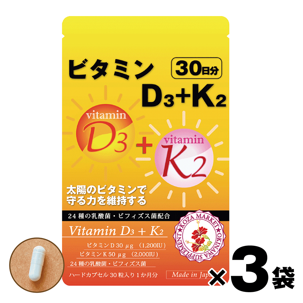 ビタミンD3＋K2【30粒入×3/約3か月分】日本製 ビタミンD3 ビタミンK2 国内製造 vitamind3&k2 サプリメント 善玉菌 乳酸菌 ビフィズス菌 サプリ ビタミンDK ビタミンd k ビタミンd3k2 体を守る 体力の維持 防衛機能強化サプリメント もろく弱った軸を助ける