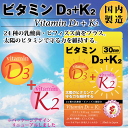 ビタミンD3＋K2【30粒入/約1か月分】 日本製 ビタミンd ビタミンk サプリメント ビタミンd3 k2 乳酸菌 サプリ ビタミンD3 ビタミンK2 国内製造 vitamind3&k2 善玉菌 ビフィズス菌 ビタミンDK 腸活 フローラ ビタミン 体を守る 体力の維持 大切な方へ プレゼント 3