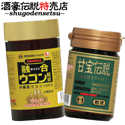 融合ウコン+甘宝伝説セット 酒豪伝説ボトルコンビ サプリメント ウコン サプリ グァバ サプリ 飲み会 サプリ うこん ウコンサプリ お酒 予防 沖縄産 春ウコン 秋ウコン 紫ウコン 我朮 白ウコン 酒豪伝説 お徳用 ギムネマシルベスター プレミアム処方 寝起き軽い 送料無料 - Image 1