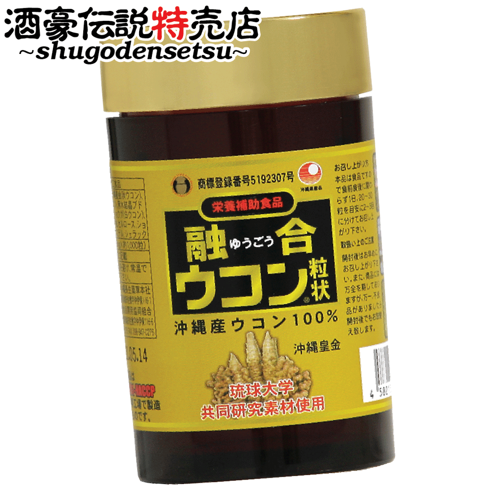 楽天酒豪伝説特売店コザまーけっと融合ウコン1本（1000粒入り）酒豪伝説の黄色粒 粒状 ボトル入り 無農薬 有機栽培ウコン 琉球大学共同研究 4種ウコン 沖縄産 二日酔い 春ウコン 紫サプリ うこん お酒 肝臓 オーガニック 春ウコン 秋ウコン 紫ウコン 白ウコン 飲む ウコンの力 飲み過ぎ ukon クルクミン