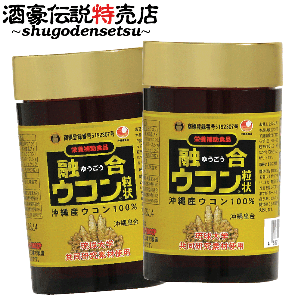 融合ウコン2本セット（1000粒入り×2本）酒豪伝説の黄色粒 粒状 ボトル入り 無農薬 有機栽培ウコン 琉球大学共同研究 …