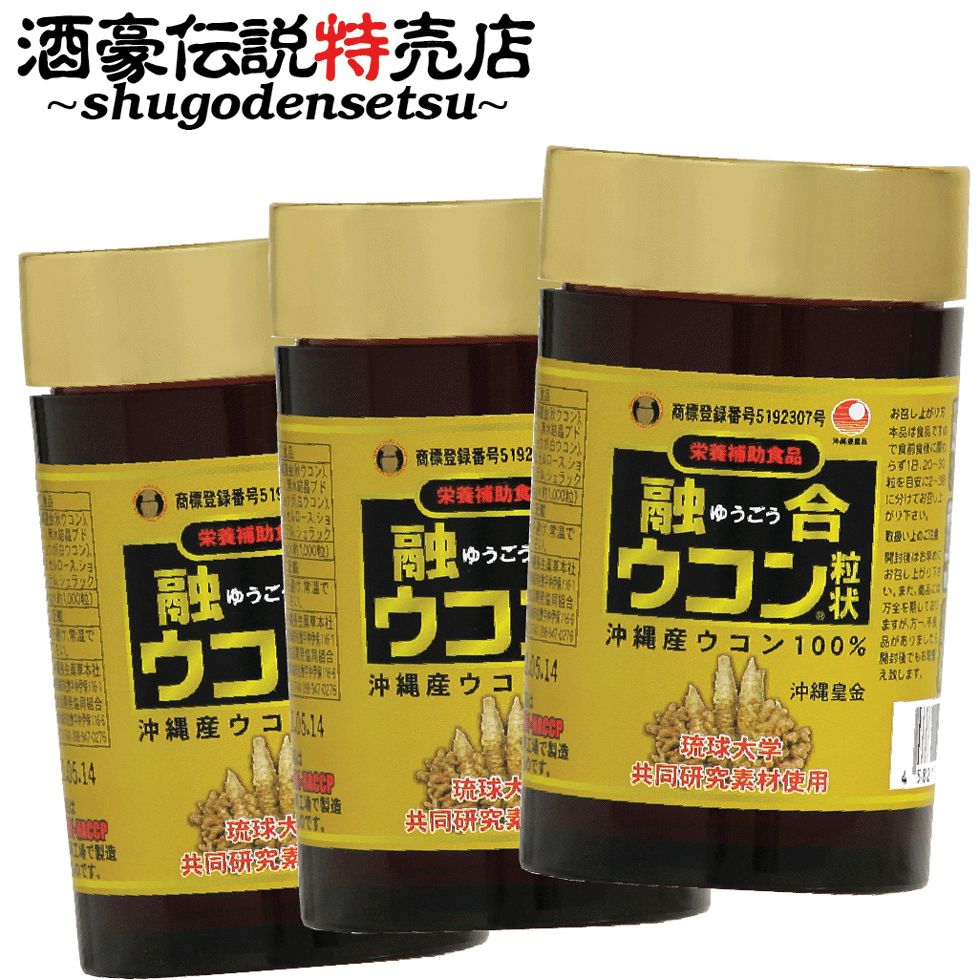 融合ウコン3本セット（1000粒入り×3本）酒豪伝説の黄色粒 粒状 ボトル入り 無農薬 有機栽培ウコ ...