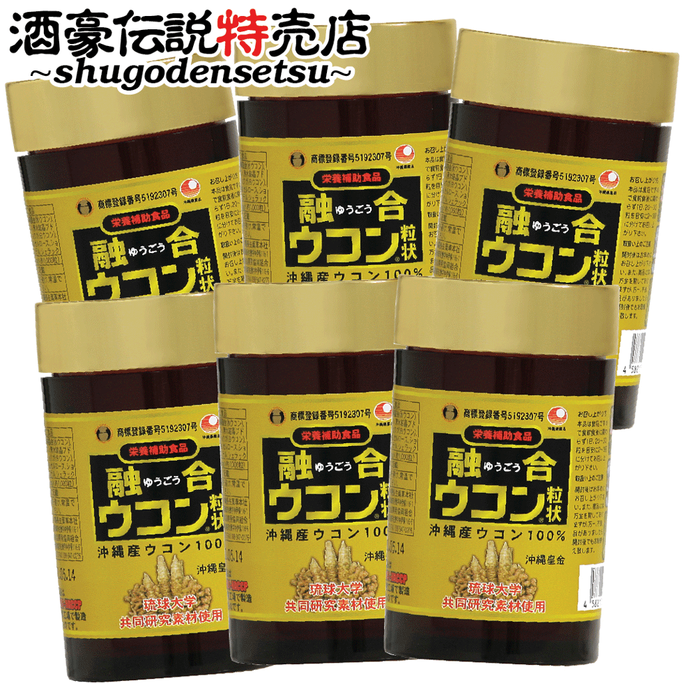 融合ウコン6本セット（1000粒入り×6本）酒豪伝説の黄色粒 粒状 ボトル入り 無農薬 有機栽培ウコン 琉球大学共同研究 …