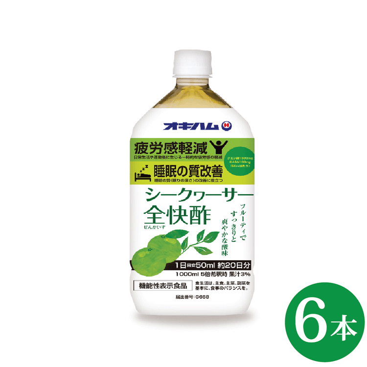 シークヮーサー全快酢 1000ml×6本 機能性表示食品 シークヮーサー GABA ギャバ フルーツ酢 疲労感 軽減 睡眠 改善 オキハム 睡眠不足 ストレス 睡眠の質 向上 クエン酸 飲むお酢 ダイエット 栄養バランス 健康 美容 眠れない もろみ酢 シークヮーサー果皮漬け込みリンゴ酢