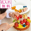 【レビュー特典あり】 ままごと ケーキ 木製 ごっこ遊び 夢のフルーツタルト エドインター 名入れ 誕生日 プレゼント 木のおもちゃ 知育玩具 男の子 女の子 ...