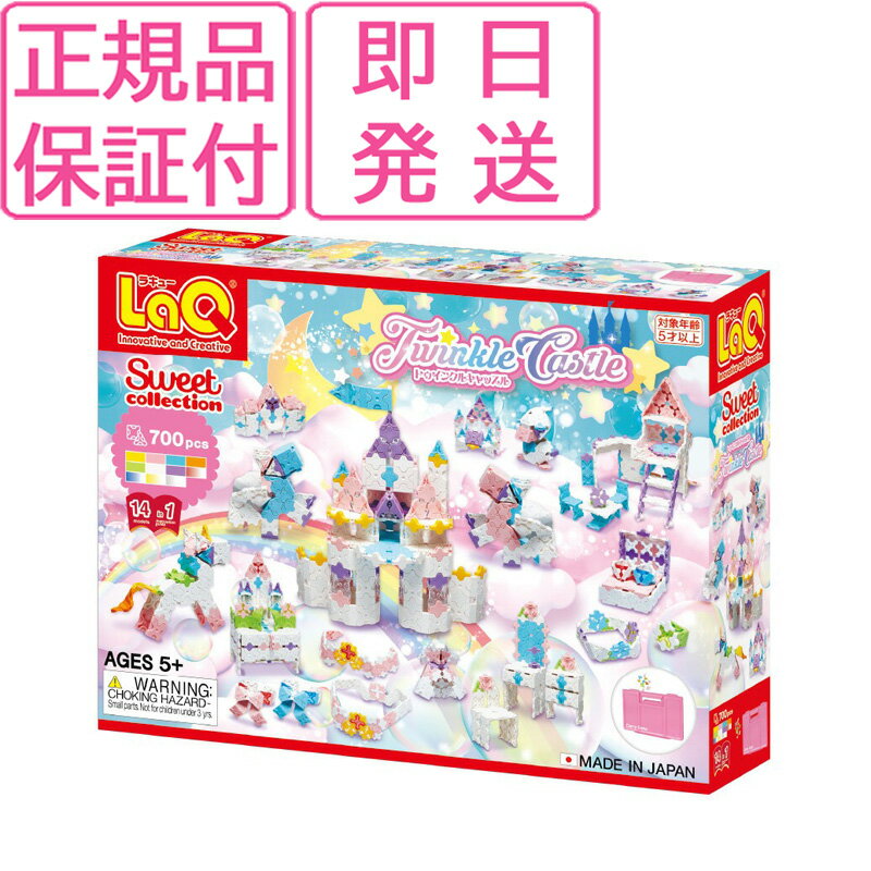 LaQ ラキュー トゥインクルキャッスル スイートコレクション 即納 知育玩具 ブロック 知育ブロック おもちゃ 男の子 プレゼント 子供 誕生日 人気のサムネイル