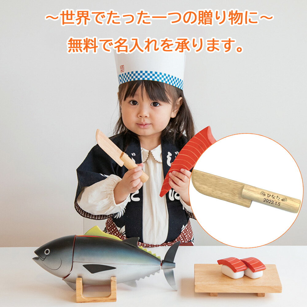 【レビュー特典あり】 ままごと マグロ解体！寿司職人セット 名入れ無料I エドイン...