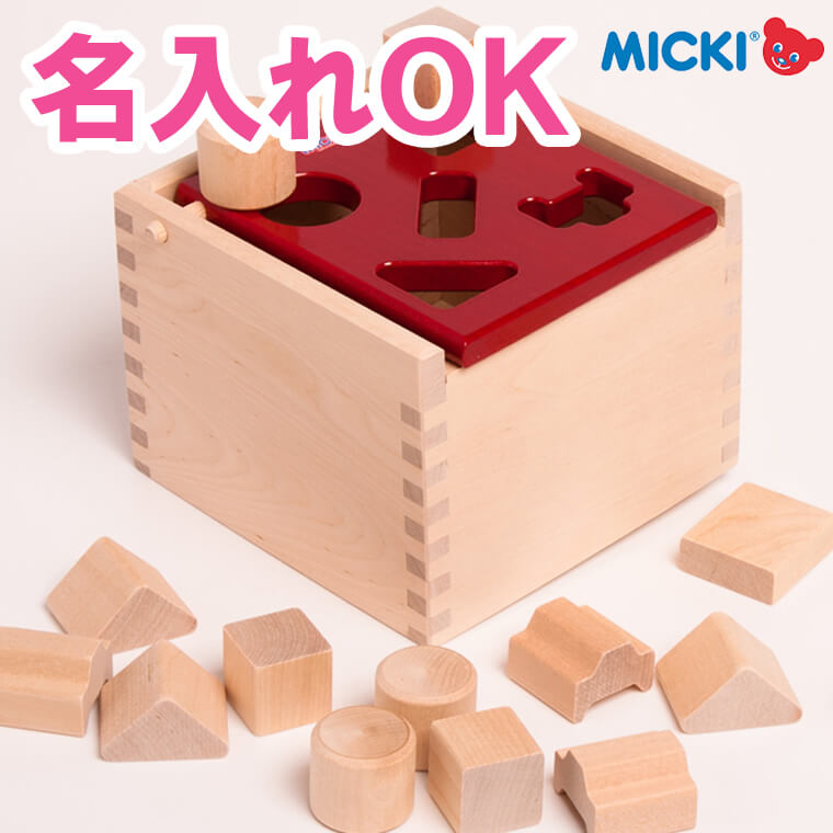 知育玩具 木のおもちゃ かたはめ 型はめ 積み木 Mポストボックス 赤 ミッキィ MICKI 名入れ 出産祝い 誕生日 プレゼ…