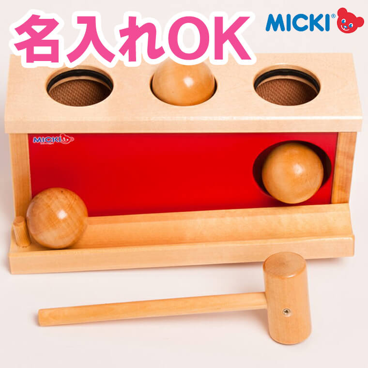 叩くおもちゃ ハンマートイ 木のおもちゃ ノックアウトボール ミッキィ MICKI 名入れ 赤ちゃん 出産祝い 誕生日 プレ…