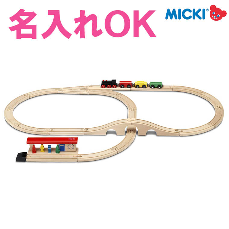 【今すぐ使えるクーポンorポイント最大15倍】 木製レール 汽車セット スタンダード ミッキィ MICKI 名入れ 電車 機関車 ブリオ BRIO 互換 木のおもちゃ 誕生日 プレゼント 男の子 女の子 子供