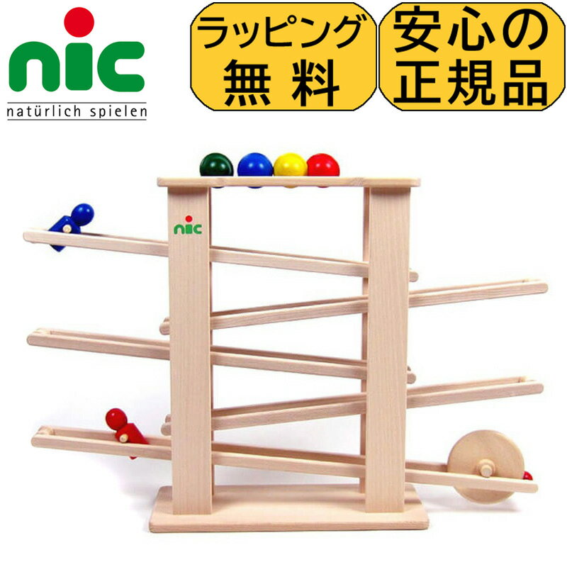 スロープトイ ニックスロープ ニック社 nic 転がるおもちゃ スロープ コロコロ ころころ 赤ちゃん 車 おもちゃのサムネイル