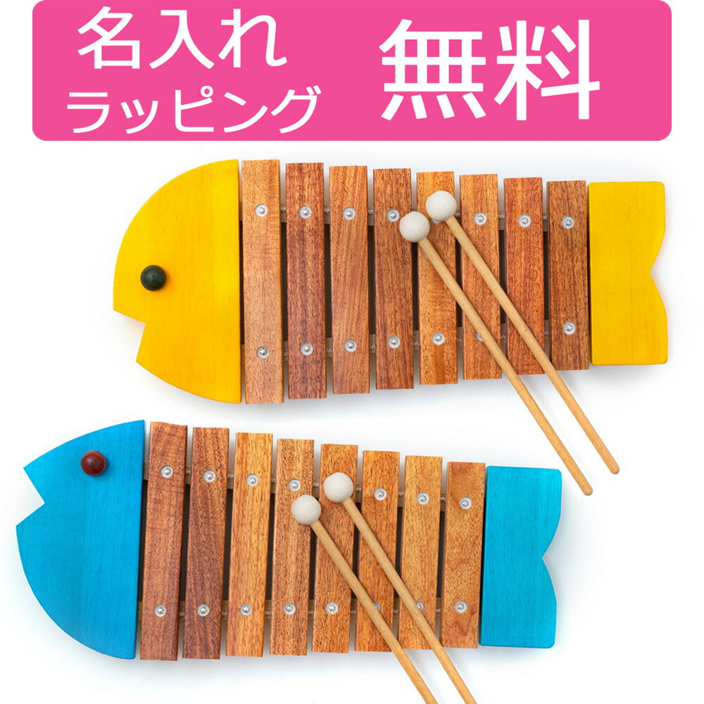 木琴 日本製 ボーネルンド おさかなシロフォン 名入れ 楽器 木のおもちゃ 出産祝い 誕生日 プレゼント 男の子 女の子 1歳 2歳