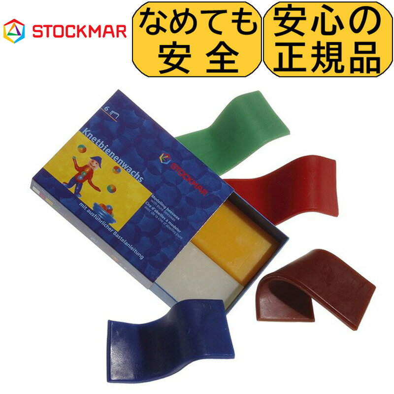 【今すぐ使えるクーポンorポイント最大15倍】 粘土 シュトックマー 蜜ろう粘土 6色6枚 みつろう ミツロウ 蜜蝋 安全 子供