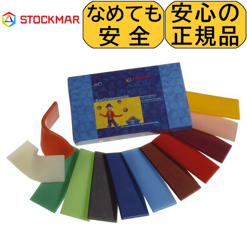 【お買い物マラソン●最大ポイント15倍】 粘土 シュトックマー 蜜ろう粘土　12色12枚 みつろう ミツロウ 蜜蝋 安全 子供