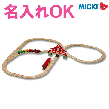 汽車セット つり橋 ミッキィ/MICKI【名入れ 名前】木製 汽車 ミッキー 木製レール 知育玩具 出産祝い 電車 列車 汽車セット 男の子 誕生日 プレゼント