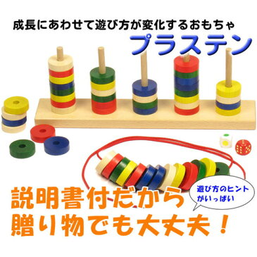 【クリスマス価格】知育玩具 プラステン【名入れ 名前】おもちゃ 1歳 ひもとおし ひも通し 積み木 誕生日 赤ちゃん 2歳 子供 出産祝い