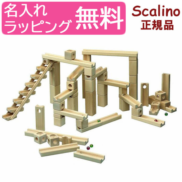 遊び方説明書付き 木のおもちゃ 積み木 ピタゴラスイッチ 玉の道 知育玩具 つみき 積木【お買い物マラソン●全品対象すぐ使える最大2000円OFFクーポン】 スカリーノ 3 名入れ