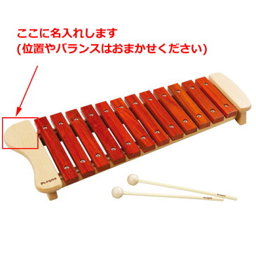 正規品 木琴 おもちゃ 12音 プレイミー PLAYMETOYS 【名入れ】