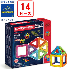 マグフォーマー 14 ピース ベーシック セット ボーネルンド 正規品 マグネット ブロック 磁石 知育玩具 マグネット 磁石 男の子 女の子 誕生日 プレゼント