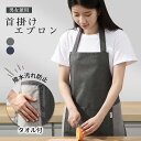 \15%OFFクーポンで2023円/ エプロン レディース 首掛け エプロン 撥水 汚れ防止 防油 シワ防止 汚れにくい シンプル 大容量ポケット サイド タオ...