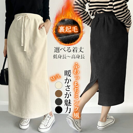 セール限定☆40%OFFクーポンで1608円 即納 4色 着丈2TYPE選べる 裏起毛 ミンク風裏起毛 スカート タイトスカート ロングスカート マキシスカート レディース 秋 冬 スリット リブ Iライン 楽ちん 防寒 ポケット付き きれいめ ウエストゴム ワンマイルウェア 高身長 低身長 セール限定☆40%OFFクーポンで1608円 即納 4色 着丈2TYPE選べる 裏起毛 ミンク風裏起毛 スカート タイトスカート ロングスカート マキシスカート レディース 秋 冬 スリット リブ Iライン 楽ちん 防寒 ポケット付き きれいめ ウエストゴム ワンマイルウェア 高身長 低身長
