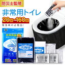 \2点25%OFFクーポンで1410円~/ 簡易トイレ 非常用トイレセット 20~160回分 15年保存 防災 防災グッズ 防災用品 防災セット 非常用簡易トイレ 防臭袋 アウトドア 介護用 防災 携帯トイレ 台風 洪水 災害時 断水時 簡単使用 長期保存 送料無料