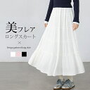 \30%OFFクーポンで1876円!2点で/ スカート ロング レディース ボリューム 春 夏 秋 大人 フレアスカート マキシ aライン レディース ミモレ丈 フレア ひざ丈 ロング丈 大人カジュアル ギャザー レディース ボリューム裾 おしゃれ 大きいサイズ ボトムス