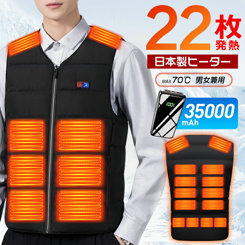 \クーポン利用で3390円〜/ 電熱ベスト 22枚ヒーター 35000mAhバッテリー ヒーターベスト 22800mAh バッテリー付き ヒートベスト モバイル...
