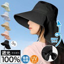 \セール限定☆1枚1460円〜!クーポンで/ 帽子 レディース UVカット 帽子 ケープ付き ハット つば広 折りたたみ 日焼け防止 自転車 あご紐 おしゃれ ...