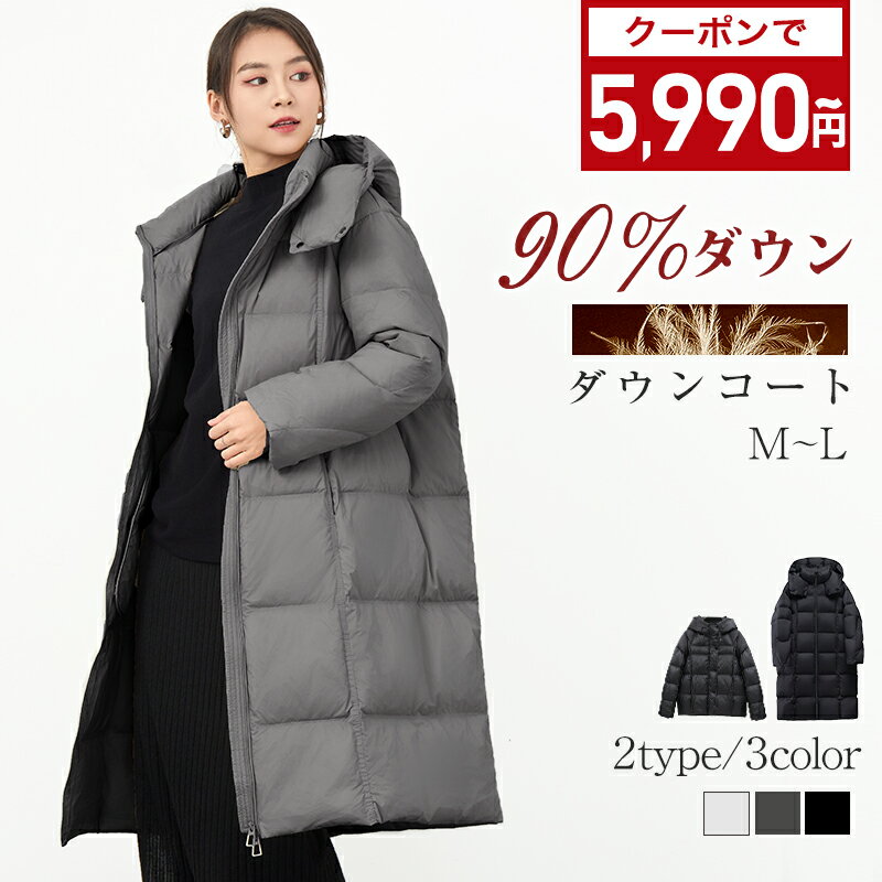＼クーポン利用で5990円〜／ ダウン90% 【楽天1位】 長め丈・短め丈選べる ダウンコート レディース ロング ショート コート ダウンジャケット アウター ダウンコート ベンチコート 秋 冬 ロングダウン ショートダウン 大きいサイズ 50代 40代 30代 軽量のサムネイル
