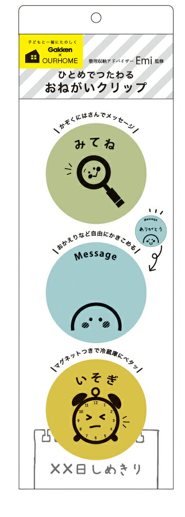 【 学研 公式 】 OURHOME おねがい クリップ みてね マグネット付 G10016 学研ステイフル 文具 雑貨