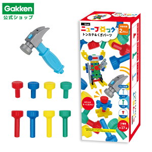 \4月16日発売新商品/【 学研 公式 】 Gakken ニューブロック トンカチ&くぎパーツ 3種 17パーツ 2歳から【Lサイズラッピング対応商品(別途有料)】 83776 学研ステイフル おもちゃ 知育玩具