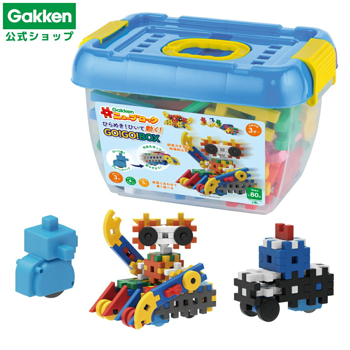【 学研 公式 】 Gakken ニューブロック ひらめき！ ひいて 動く！ GO！GO！ BOX 18種80パーツ 3歳から 【2Lサイズラッピング対応商品（別途有料)】 83224 学研ステイフル おもちゃ 知育玩具のサムネイル