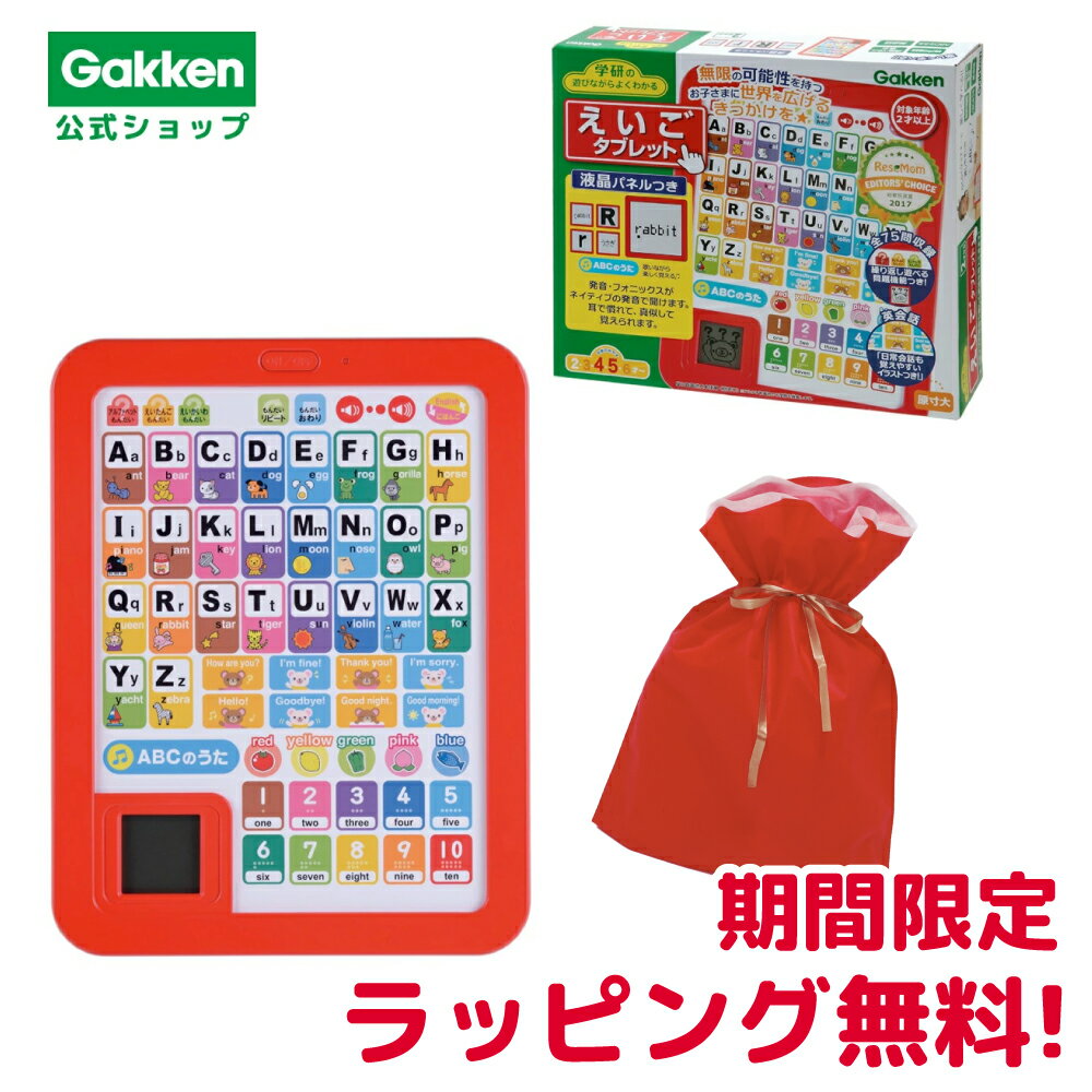 ★スーパーSALE期間中30％OFF★＜期間限定ラッピング無料＞【 学研 公式 】 学研のあそびながらよくわかる えいご タブレット 単3電池2本使用（別売） 2歳から 【2Lサイズラッピング対応商品】 83058び 学研ステイフル おもちゃ 知育玩具