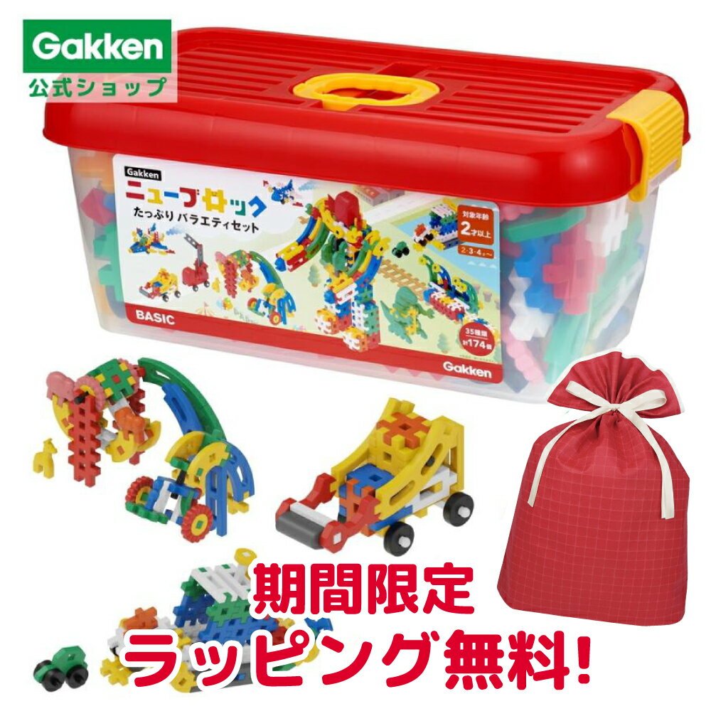 ★スーパーSALE期間中30％OFF★＜期間限定ラッピング無料＞【 学研 公式 】 Gakken ニューブロック たっぷり バラエティ セット 35種174パーツ 2歳から 【3Lサイズラッピング対応商品】 83719 学研ステイフル おもちゃ 知育玩具のサムネイル