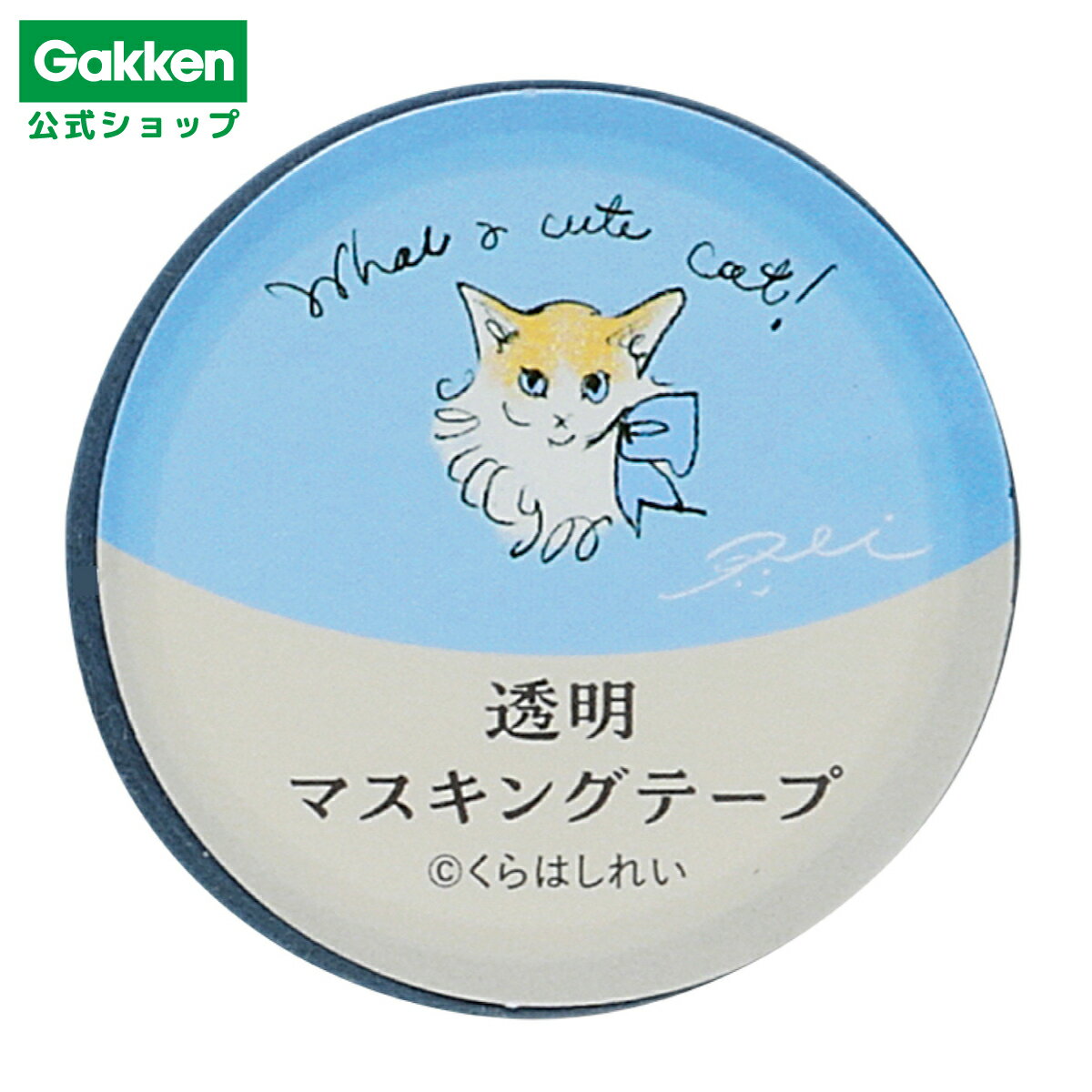 ＼ 1月21日発売新商品 ／ 【 学研 公式 】 くらはしれい 透明 マスキング テープ15W 青 CM04042 学研ステイフル 文具 雑貨