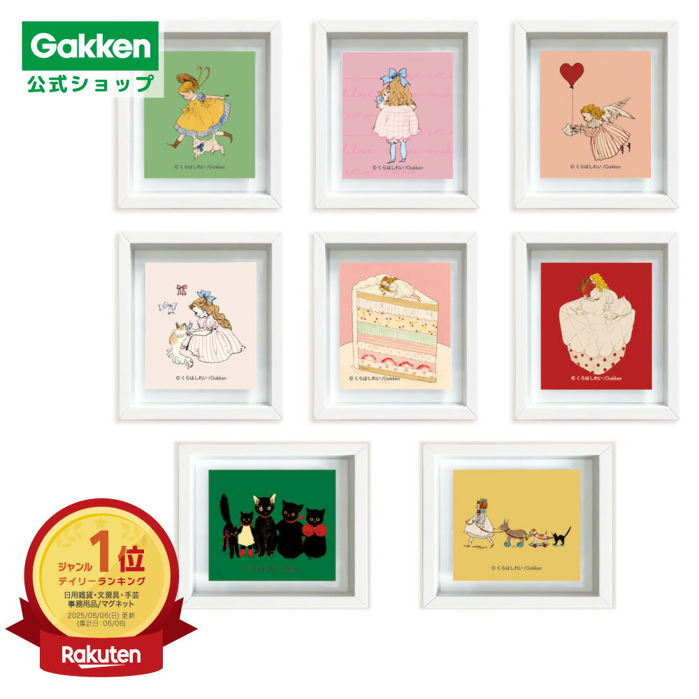＼6月16日発売新商品／ くらはしれい フレームマグネット8個セット Kurahashi Rei マリモクラフト アート 雑貨