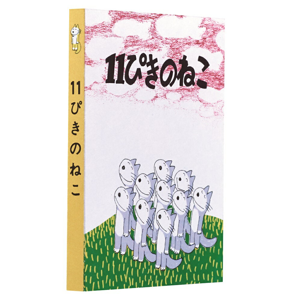 11ぴきのねこ　ブック型　付箋　ふせん　（11ぴきのねこ）　M04843　学研ステイフル