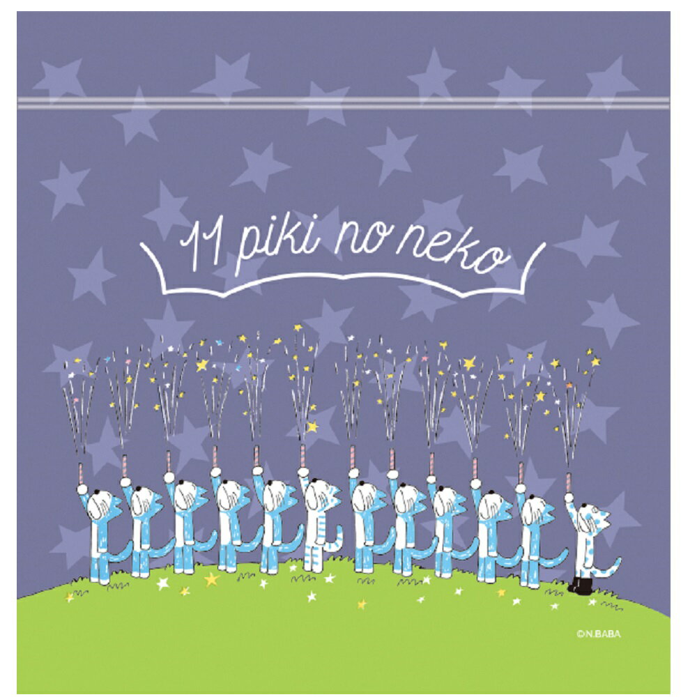 【 学研 公式 】 11ぴきのねこ ジップ バッグ 花火 R04229 学研ステイフル 文具 雑貨