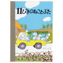 【 学研 公式 】 11ぴきのねこ ミニ メモ トラック CM02821 学研ステイフル 文具 雑貨