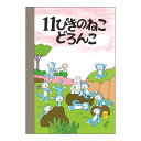 　11ぴきのねこ メモ ミニメモ メモ帳 どろんこ　CM02824　文具 雑貨 グッズ 学研ステイフル 絵本 キャラクター 文房具 ねこの日